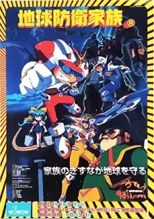 地球防衛家族 cover image