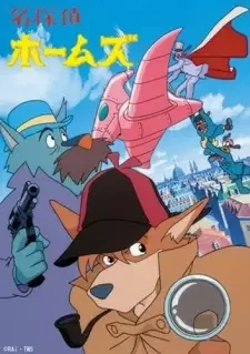 名探偵ホームズ cover image