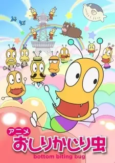 おしりかじり虫　第２シリーズ cover image