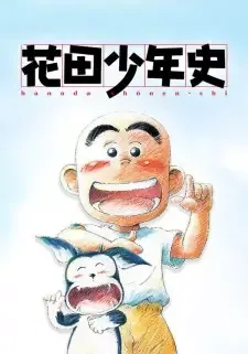 花田少年史 cover image