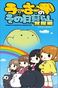うーさーのその日暮らし　覚醒編 cover image