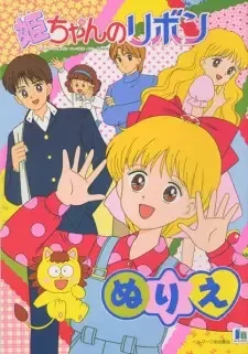 姫ちゃんのリボン cover image