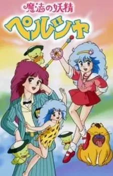 魔法の妖精 ペルシャ cover image