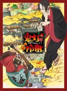 鬼灯の冷徹 cover image