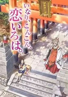 いなり、こんこん、恋いろは。 cover image