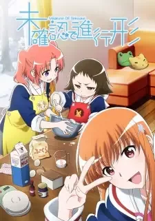 未確認で進行形 cover image