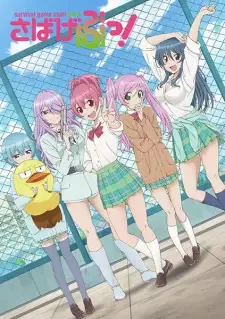 さばげぶっ! cover image