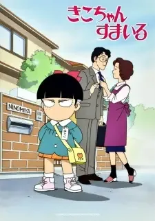 きこちゃんすまいる cover image