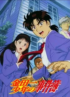金田一少年の事件簿 cover image