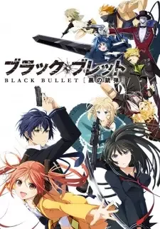 ブラック・ブレット　BLACK BULLET　［黒の銃弾］ cover image