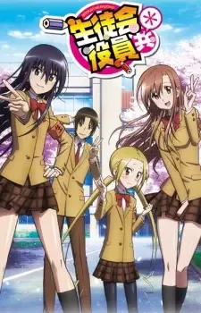 生徒会役員共＊ cover image