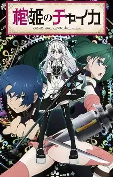 棺姫のチャイカ cover image