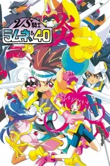 VS騎士ラムネ&40炎 cover image