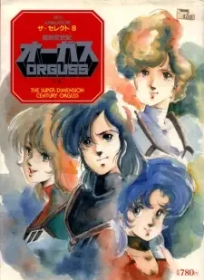 超時空世紀オーガス cover image
