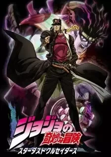 ジョジョの奇妙な冒険 スターダストクルセイダース cover image