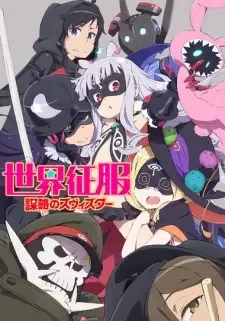 世界征服～謀略のズヴィズダー～ cover image
