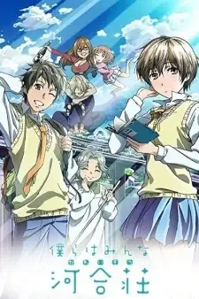 僕らはみんな河合荘 cover image