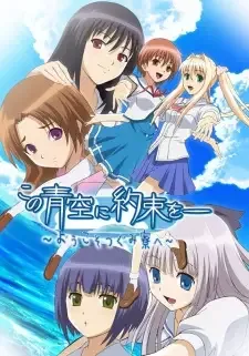 この青空に約束を― ～ようこそつぐみ寮へ～ cover image