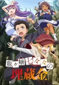 龍ヶ嬢七々々の埋蔵金 cover image