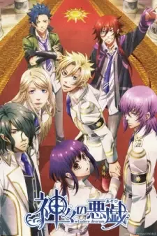 神々の悪戯 cover image