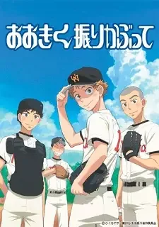 おおきく振りかぶって cover image