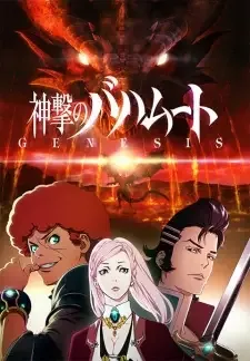 神撃のバハムート GENESIS cover image