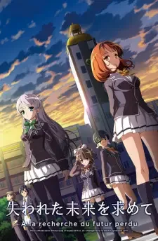 失われた未来を求めて cover image