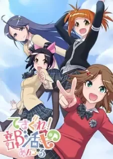 てさぐれ!部活もの あんこーる cover image