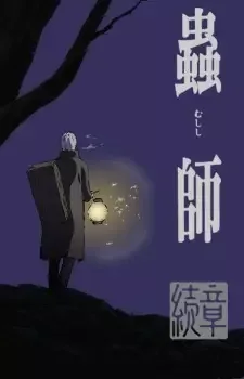 蟲師 続章 cover image