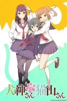 犬神さんと猫山さん cover image