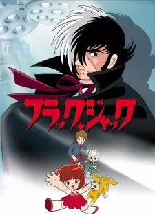 ブラックジャック cover image