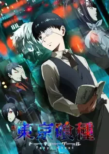 東京喰種-トーキョーグール- cover image