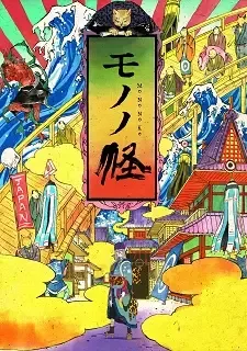モノノ怪 cover image