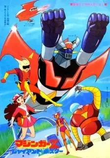マジンガーＺ cover image