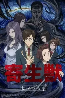 寄生獣 セイの格率 cover image