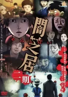 闇芝居 2期 cover image