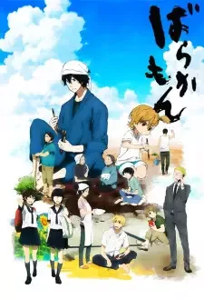 ばらかもん cover image