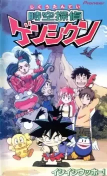時空探偵ゲンシクン cover image