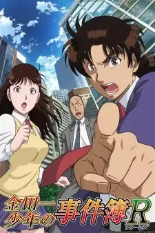 金田一少年の事件簿R【リターンズ】 cover image