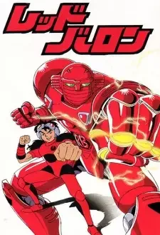 レッドバロン cover image