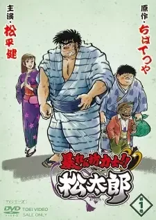 暴れん坊力士！！松太郎 cover image