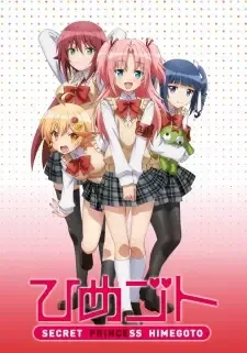 ひめゴト cover image
