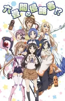 六畳間の侵略者!? cover image