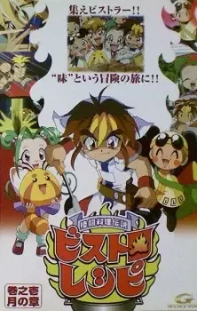格闘料理伝説ビストロレシピ cover image