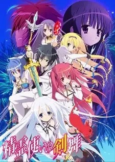 精霊使いの剣舞〈ブレイドダンス〉 cover image