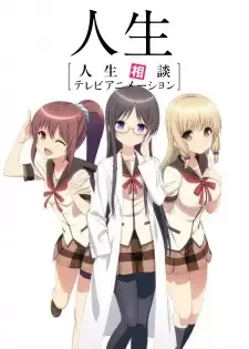 人生相談テレビアニメーション「人生」 cover image