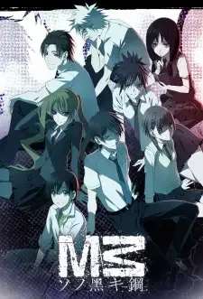 M3~ソノ黒キ鋼~ cover image