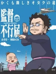 監督不行届 cover image