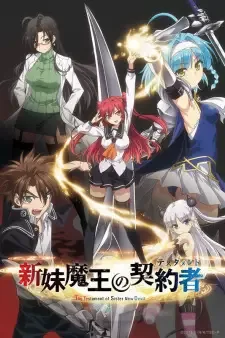 新妹魔王の契約者〈テスタメント〉 cover image