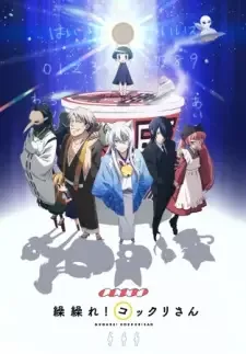 繰繰れ!コックリさん cover image